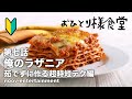 #39 [Vlog おひとり様食堂 第七話]俺のラザニア ある程度サボって美味しいラザニアの作り方