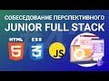 Собеседование перспективного junior fullstack-разработчика