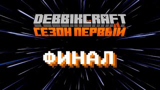 Финал ПЕРВОГО сезона DebbikCraft!