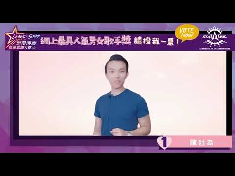 【無限傳奇新星歌唱大賽】1）陳壯為 參賽者，網上拉票活動