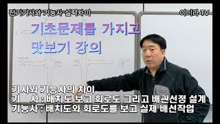 전기기사와 기능사 실력 차이 (공사작업문제) #전기기사…