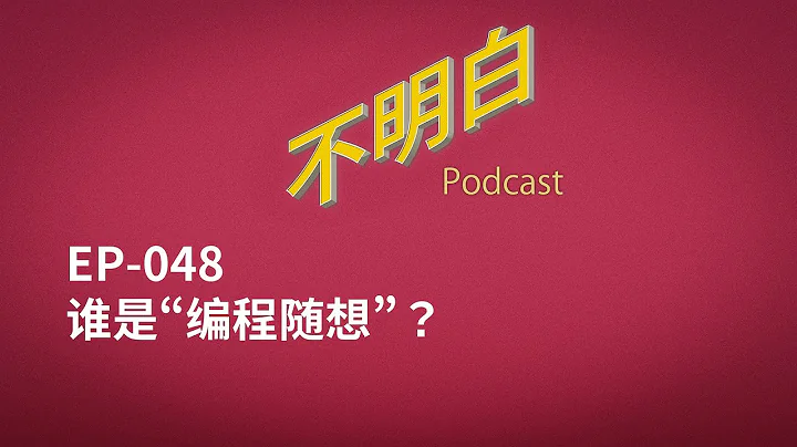 不明白播客｜EP-048 誰是「編程隨想」？ - 天天要聞