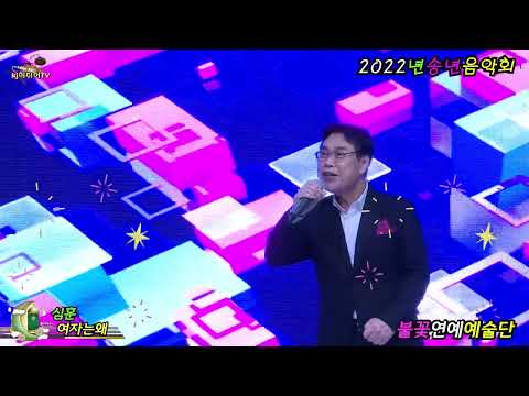 가수심훈 여자는왜 불꽃연예예술단 2022년송년음악회