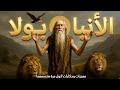 اجمل معجزات وحكايات اول مرة هتسمعها عن الانبا بولا أول السواح