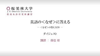 ダイジェスト動画を見る 科目のご紹介 桜美林大学 教員免許状更新講習センター