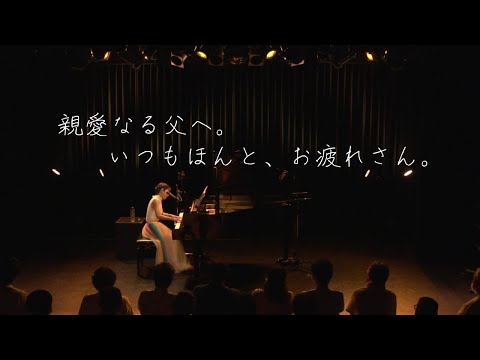 【父へ】お疲れさん - ピアノと声で奏でるコンサート「虹色の冒険」より