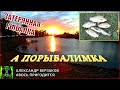 А порыбалимка 17/20г. Затерянная рыбалка.