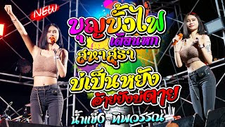 Video-Miniaturansicht von „บุญบั้งไฟเดือนหก + บ่เป็นหยังอ้ายยังบ่ตาย + แนะนำโต แสดงสด #น้ำแข็ง ทิพวรรณ อ.จตุรพักตรพิมาน“