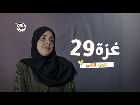 برنامج قلبي اطمأن الموسم السابع الحلقة 29 غزة الجزء 2