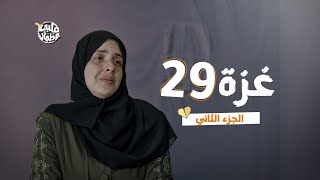 برنامج قلبي اطمأن | الموسم السابع | الحلقة 29 | غزة | الجزء 2
