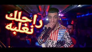 Cheb Mohamed Marsaoui © Sahbak Naghalbah - راجلك نغلبه Exclusive Live Casino 2020