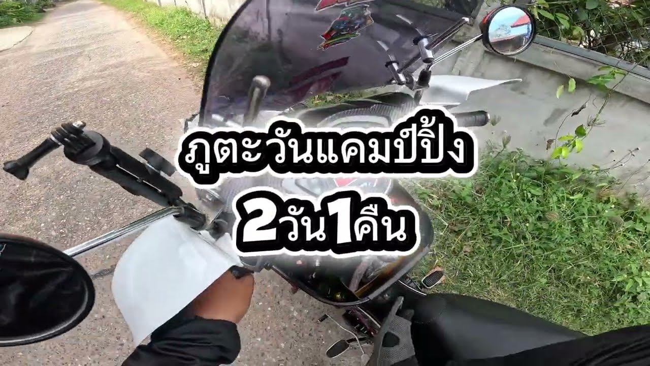 ขี่มอไซค์ออกทริป2วัน1คืนภูตะวันแคมป์ปิ้งริมเขื่อนอุบลรัตน์จังหวัดขอนแก่น