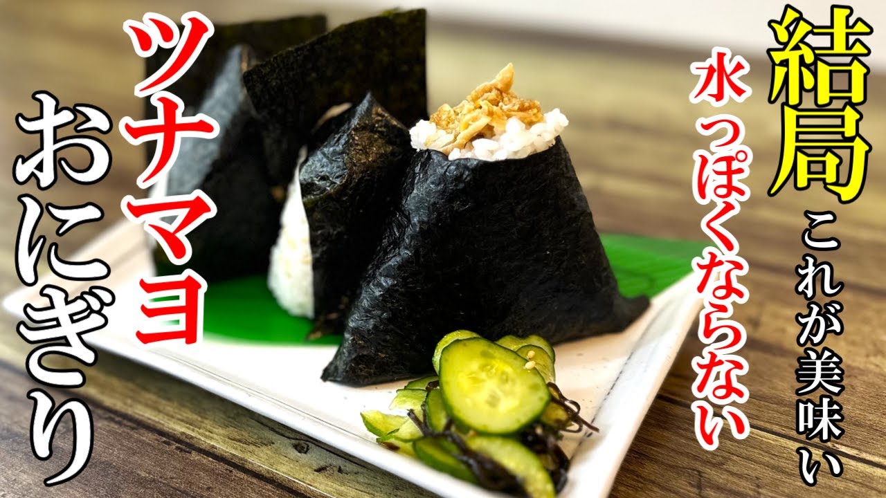 ♢たったこれだけで極上の味！『ツナマヨおにぎりの極意！』☆コンビニ