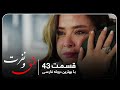 سریال جدید ترکی عشق و نفرت با بهترین دوبلۀ فارسی قسمت ۴۳ 
