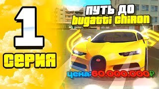 ПУТЬ до BUGATTI CHIRON | 1 серия | КАК ЛЕГКО СТАТЬ БОГАТЫМ и ЛУЧШАЯ РАБОТА в GRAND MOBILE (gta crmp)