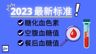 2023年 最新的糖化血色素空腹血糖值和餐后血糖值标准