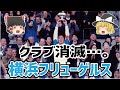 【ゆっくり解説】Jリーグクラブ消滅・・・横浜フリューゲルス【サッカー】