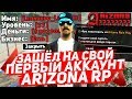 Зашёл На Свой Первый Аккаунт Arizona RP! (GTA SAMP)