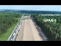 Строительство ЦКАД-3 (НАЧАЛО Ч.2) (the construction of roads in Russia)