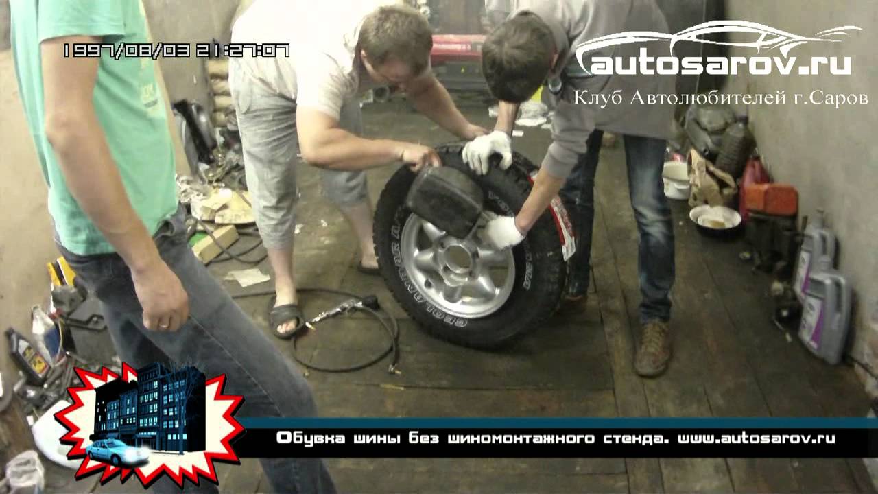 Как одеть шину без шиномонтажа? - YouTube