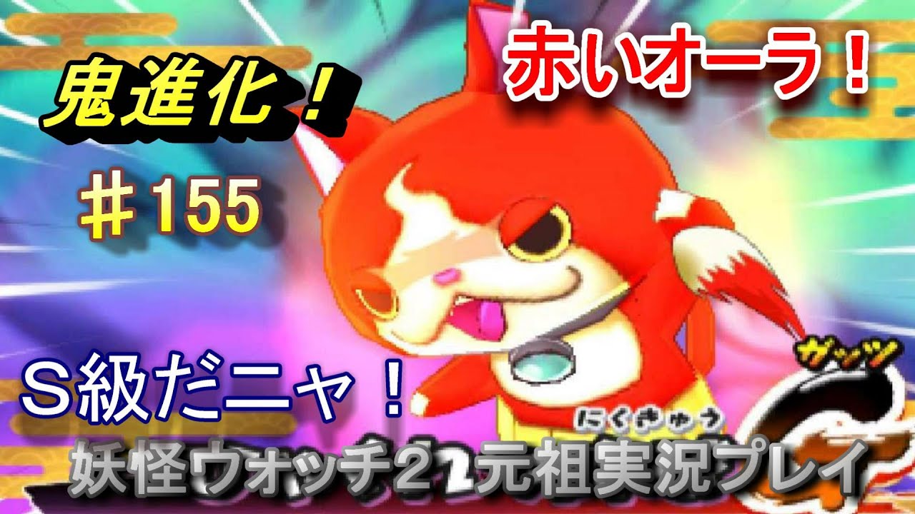 妖怪ウォッチ2 実況♯155ジバニャンSゲット！！ - YouTube