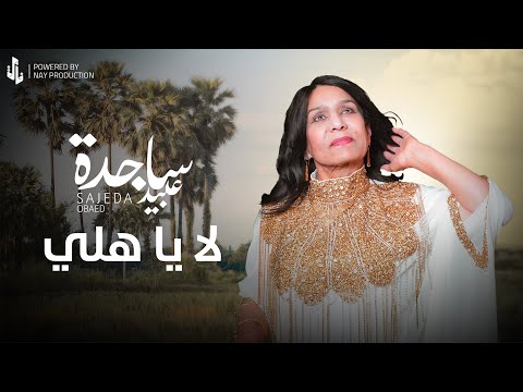 ساجدة عبيد لا يا هلي 2025  