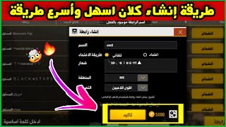 فري فاير l طريقة انشاء رابطة ( كلان ) عن طريق الذهب فقط  أسهل واسرع طريقة ? FREE FRIE