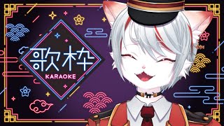 【歌枠・karaoke】久しぶりの歌枠🐈まったり歌っていきます🎩～初見さん・コメント大歓迎✨～【新人Vtuber/女性配信】