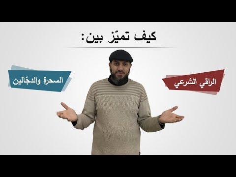 فيديو: كيفية التعرف على الدجال