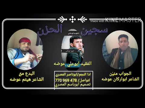 سجين الحزن مرثيه كلماتي الشاعر هيثم عوضه إدا النجم المتألق ابو ناصر المصري