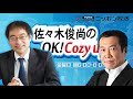 【佐々木俊尚】2020年10月7日　佐々木俊尚のOK! Cozy up!