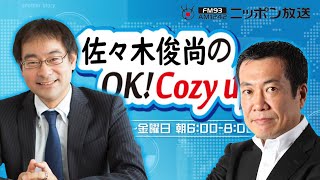 【佐々木俊尚】2020年10月7日　佐々木俊尚のOK! Cozy up!