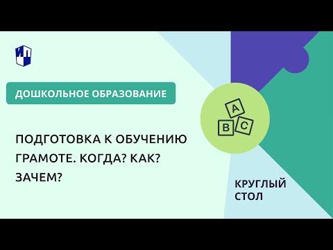 Круглый стол «Подготовка к обучению грамоте. Когда? Как? Зачем?»