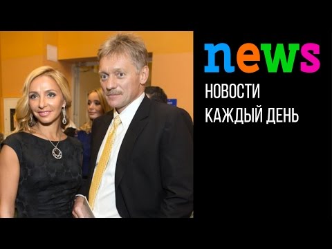 Новости: Свадьба Татьяны Навки и Дмитрия Пескова состоится 1 августа в Сочи