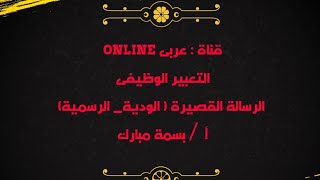 كيف تكتب الرسالة القصيرة( شخصية_ رسمية)؟ / التعبير الوظيفى/ لغة عربية