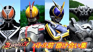 【まとめ】『仮面ライダー555』掛け合い集【ガンバライジング】