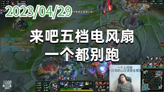 东北大鹌鹑0429P3凯南：来吧五档电风扇，一个都别跑