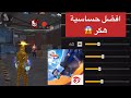 افضل اعدادات حساسية فري فاير 2025 99 نسبة الهيت شود هكر حلال افضل اعدادات حساسية فري فاير 2025 99 نسبة الهيت شود هكر حلال