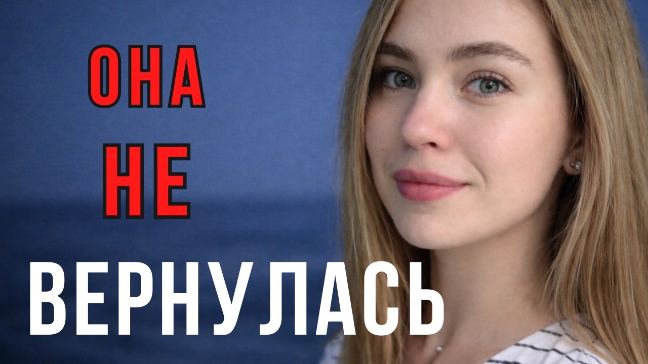 ОНА НЕ ВЕРНУЛАСЬ С ПРОГУЛКИ В МОРЕ. ДЕЛО ЛИЛИИ БИРУЛИНОЙ | ТРУ КРАЙМ