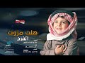 شيلات مواليد 2021 | شيلة هلت مزون الفرح - بشارة مولود باسم يوسف - اداء ابو حسام