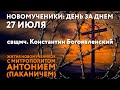 Новомученики день за днем Свщмч Константин Богоявленский Рассказывает митр Антоний Паканич Новомученики день за днем Свщмч Константин Богоявленский Рассказывает митр Антоний Паканич
