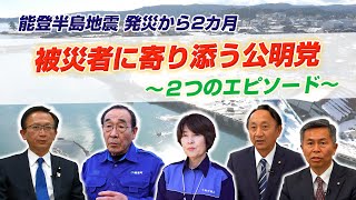 能登地震から2カ月 被災者に寄り添う公明党