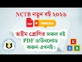 Class 8 NCTB New Book 2026 | অষ্টম শ্রেণির নতুন বই ২০২৬ | PDF Download