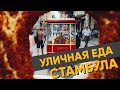 УЛИЧНАЯ ЕДА СТАМБУЛА | Турецкая кухня, что попробовать | Обзор и цены Street Food Турции