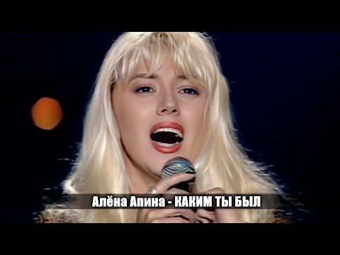 Алена Апина - Каким Ты Был