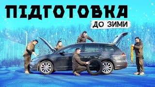 Як підготувати автомобіль до ЗИМИ ⁉️ 10 практичних порад 👍