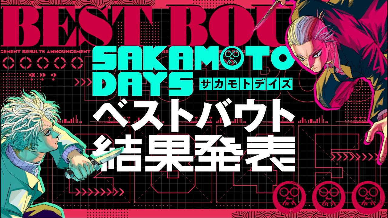 1位のバトルを発表！】『SAKAMOTO DAYS』ベストバウト結果発表【先生