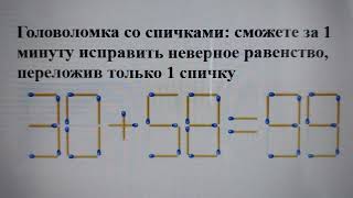 Головоломка со спичками: сможете за 1 минуту исправить неверное равенство, переложив только 1 спичку