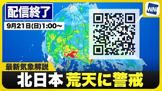 【ライブ】最新天気ニュース・地震情報 2025年9月21日(日) 1:00〜／北海道で大雨に警戒 記録的短時間大雨情報発表〈ウェザーニュースLiVE〉