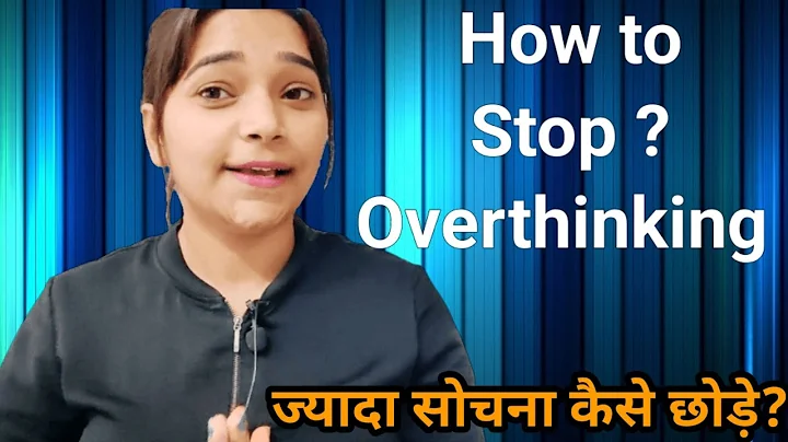 How to Stop Overthinking | ज्यादा सोचना कैसे बंद करें |
